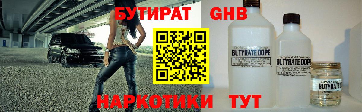 Бутират 1.4BDO Коломна